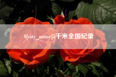 杞县5千米全国纪录