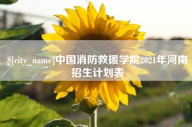 杞县中国消防救援学院2021年河南招生计划表
