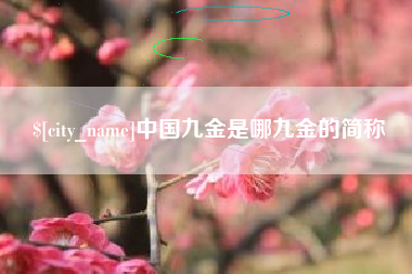 杞县中国九金是哪九金的简称
