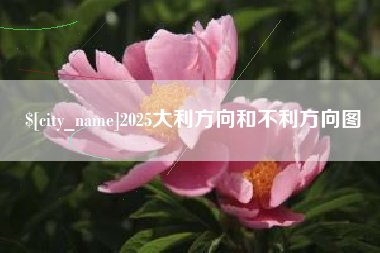 杞县2025大利方向和不利方向图