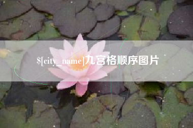 杞县九宫格顺序图片