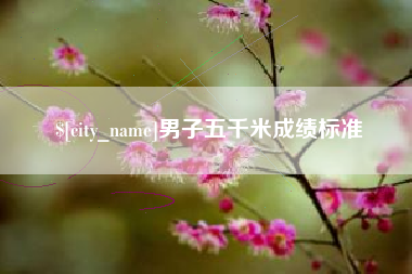 杞县男子五千米成绩标准