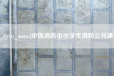 杞县中国消防中小学生消防公开课