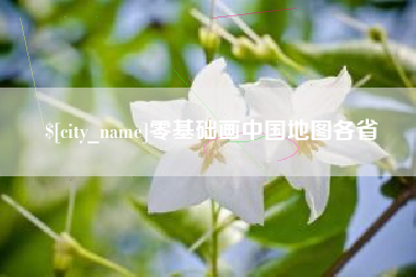 杞县零基础画中国地图各省