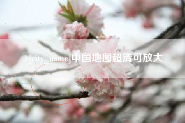 杞县中国地图超清可放大