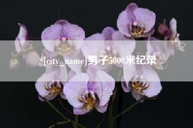杞县男子5000米纪录