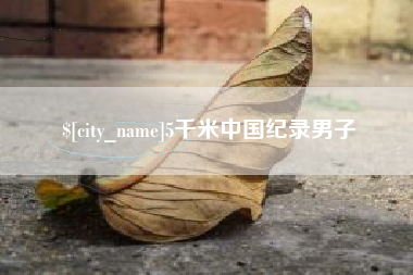 杞县5千米中国纪录男子