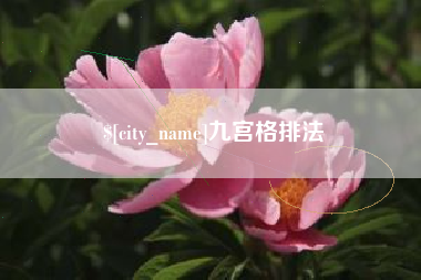杞县九宫格排法