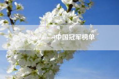 杞县中国冠军榜单
