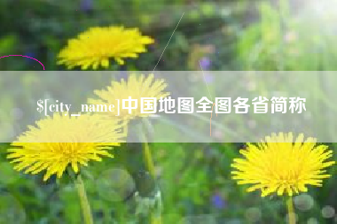 杞县中国地图全图各省简称