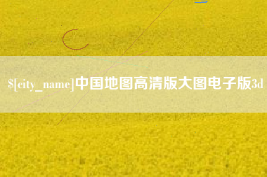 杞县中国地图高清版大图电子版3d