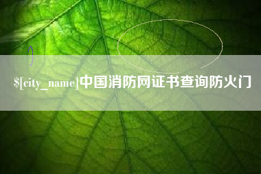 杞县中国消防网证书查询防火门