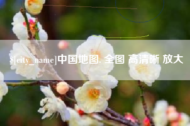 杞县中国地图. 全图 高清晰 放大