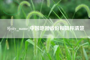 杞县中国地图省份和简称清楚