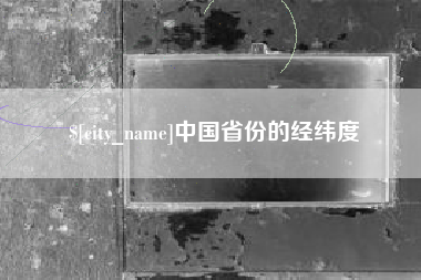 杞县中国省份的经纬度