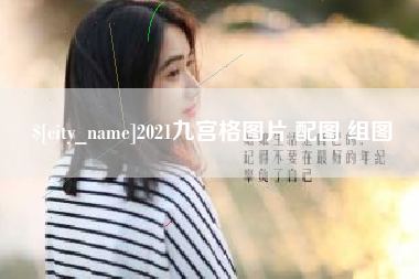 杞县2021九宫格图片 配图 组图