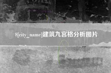 杞县建筑九宫格分析图片
