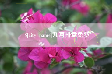 杞县九宫排盘免费