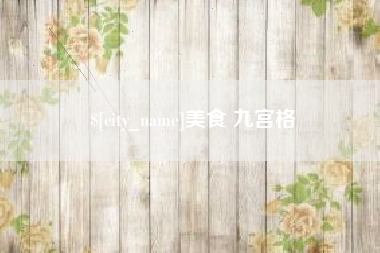 杞县美食 九宫格