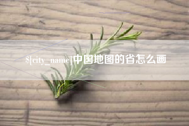 杞县中国地图的省怎么画