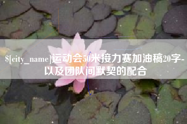 杞县运动会50米接力赛加油稿20字-以及团队间默契的配合