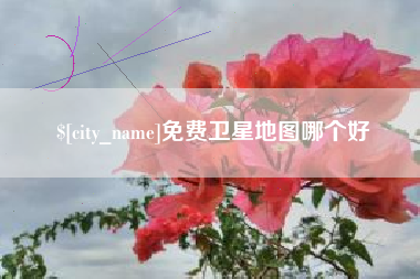 杞县免费卫星地图哪个好