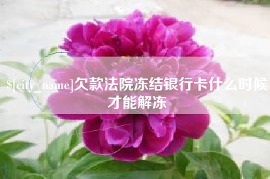 杞县欠款法院冻结银行卡什么时候才能解冻