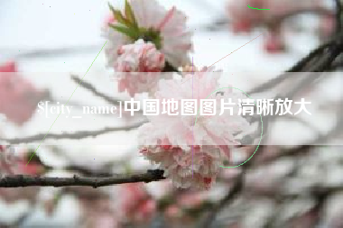 杞县中国地图图片清晰放大