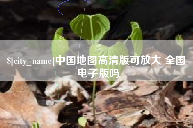 杞县中国地图高清版可放大 全国 电子版吗