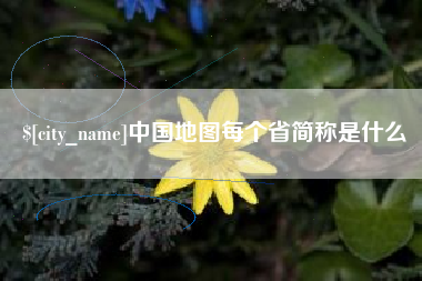 杞县中国地图每个省简称是什么