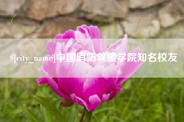 杞县中国消防救援学院知名校友