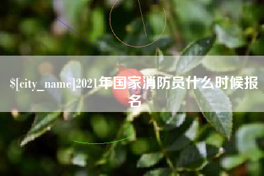 杞县2021年国家消防员什么时候报名