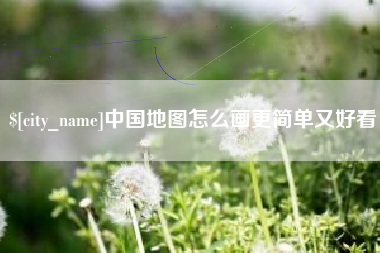 杞县中国地图怎么画更简单又好看