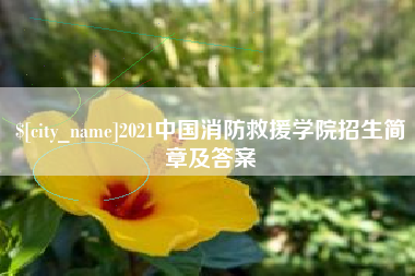 杞县2021中国消防救援学院招生简章及答案