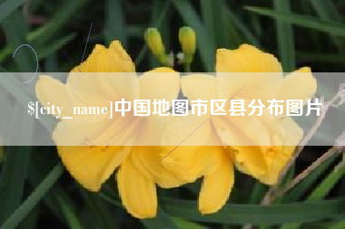杞县中国地图市区县分布图片