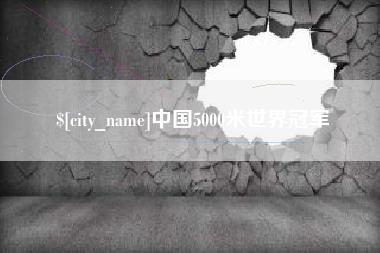 杞县中国5000米世界冠军