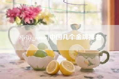 杞县中国几个金牌排名