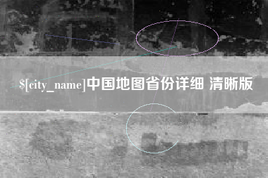 杞县中国地图省份详细 清晰版