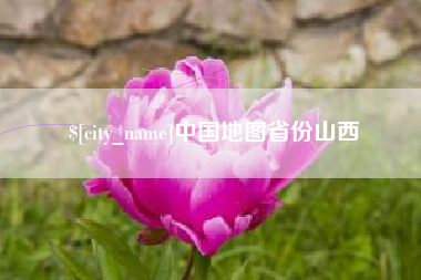 杞县中国地图省份山西