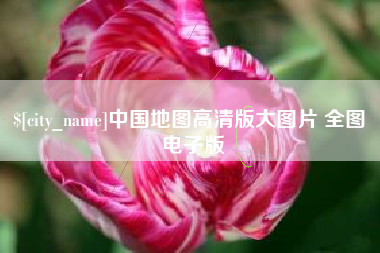 杞县中国地图高清版大图片 全图 电子版