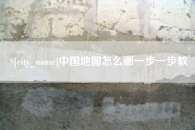 杞县中国地图怎么画一步一步教