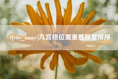 杞县九宫格位置重要程度排序