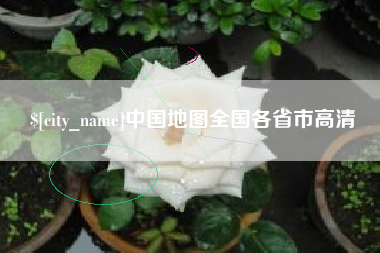 杞县中国地图全国各省市高清