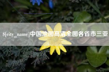 杞县中国地图高清全图各省市三亚