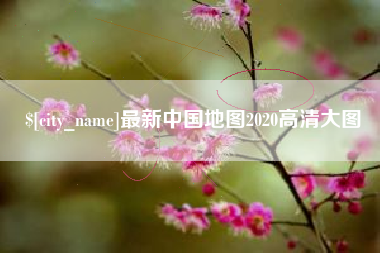 杞县最新中国地图2020高清大图