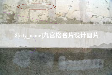 杞县九宫格名片设计图片