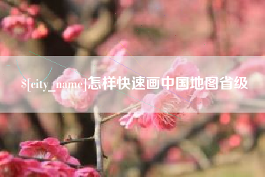 杞县怎样快速画中国地图省级