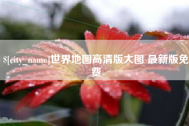 杞县世界地图高清版大图 最新版免费