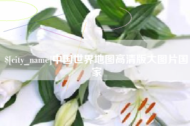 杞县中国世界地图高清版大图片国家