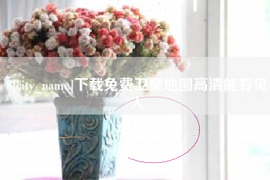 杞县下载免费卫星地图高清能看见人
